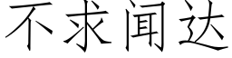 不求聞達 (仿宋矢量字庫)