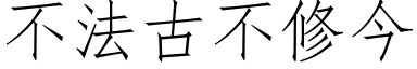 不法古不修今 (仿宋矢量字庫)