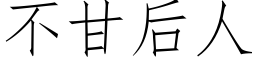 不甘後人 (仿宋矢量字庫)