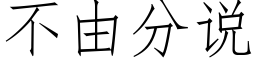 不由分说 (仿宋矢量字库)