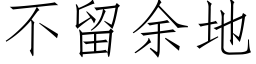 不留餘地 (仿宋矢量字庫)