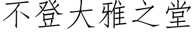 不登大雅之堂 (仿宋矢量字库)