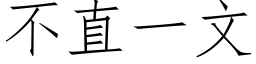 不直一文 (仿宋矢量字庫)