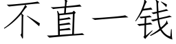 不直一錢 (仿宋矢量字庫)