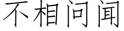 不相问闻 (仿宋矢量字库)