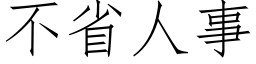 不省人事 (仿宋矢量字庫)