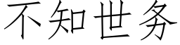 不知世務 (仿宋矢量字庫)