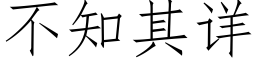 不知其详 (仿宋矢量字库)