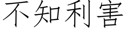 不知利害 (仿宋矢量字库)