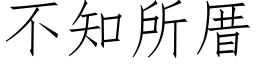 不知所厝 (仿宋矢量字库)