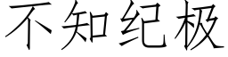 不知紀極 (仿宋矢量字庫)