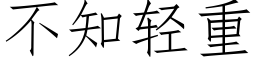 不知輕重 (仿宋矢量字庫)