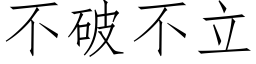 不破不立 (仿宋矢量字庫)