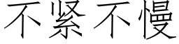 不紧不慢 (仿宋矢量字库)