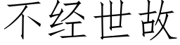 不經世故 (仿宋矢量字庫)