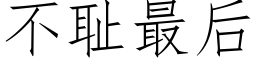 不耻最后 (仿宋矢量字库)