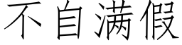 不自滿假 (仿宋矢量字庫)