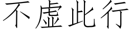 不虛此行 (仿宋矢量字庫)