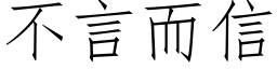 不言而信 (仿宋矢量字庫)