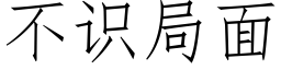 不識局面 (仿宋矢量字庫)