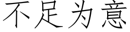 不足為意 (仿宋矢量字庫)