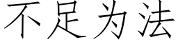 不足为法 (仿宋矢量字库)