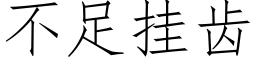 不足挂齒 (仿宋矢量字庫)