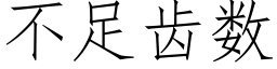 不足齒數 (仿宋矢量字庫)