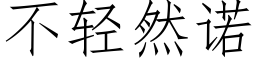 不輕然諾 (仿宋矢量字庫)