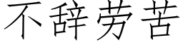 不辭勞苦 (仿宋矢量字庫)