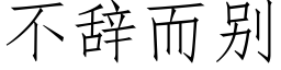 不辭而别 (仿宋矢量字庫)