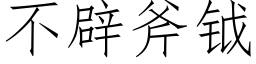 不辟斧钺 (仿宋矢量字庫)