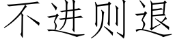 不进则退 (仿宋矢量字库)