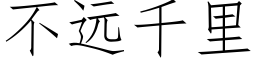 不远千里 (仿宋矢量字库)