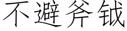 不避斧钺 (仿宋矢量字库)