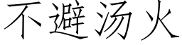 不避湯火 (仿宋矢量字庫)