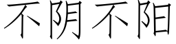 不陰不陽 (仿宋矢量字庫)