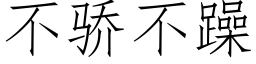 不驕不躁 (仿宋矢量字庫)