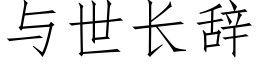 与世长辞 (仿宋矢量字库)