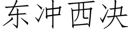 东冲西决 (仿宋矢量字库)