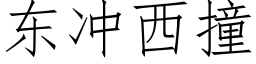 东冲西撞 (仿宋矢量字库)