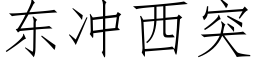 东冲西突 (仿宋矢量字库)