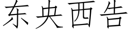 東央西告 (仿宋矢量字庫)