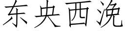 東央西浼 (仿宋矢量字庫)