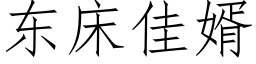 東床佳婿 (仿宋矢量字庫)