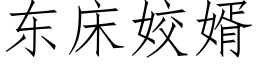 东床姣婿 (仿宋矢量字库)