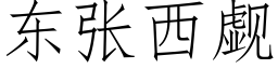 东张西觑 (仿宋矢量字库)