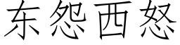 東怨西怒 (仿宋矢量字庫)