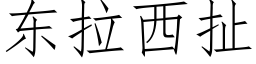 東拉西扯 (仿宋矢量字庫)