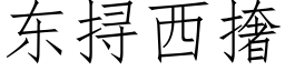 東挦西撦 (仿宋矢量字庫)